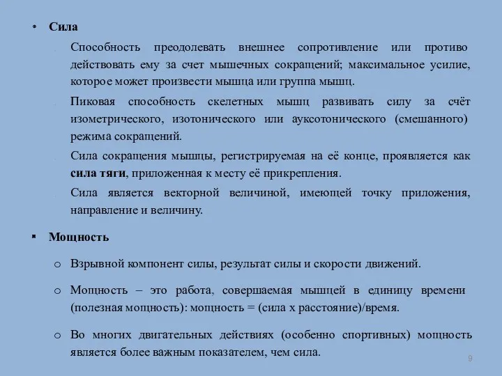 Сила Способность преодолевать внешнее сопротивление или противо­действовать ему за счет