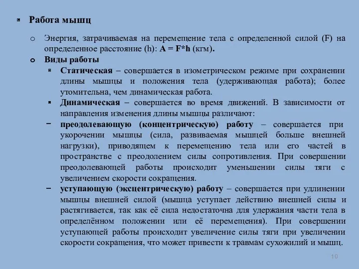 Работа мышц Энергия, затрачиваемая на перемещение тела с определенной силой