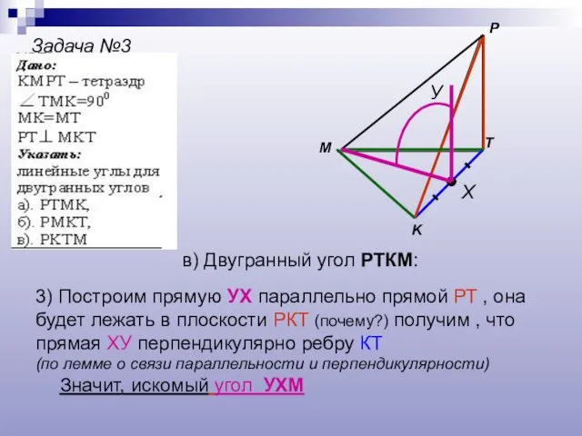 Задача №3 M P K T Х У в) Двугранный