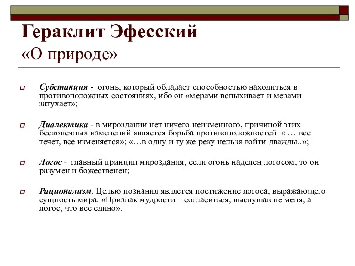 Гераклит Эфесский «О природе» Субстанция - огонь, который обладает способностью