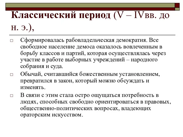 Классический период (V – IVвв. до н. э.), Сформировалась рабовладельческая