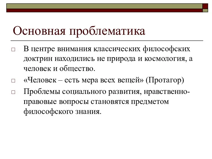 Основная проблематика В центре внимания классических философских доктрин находились не