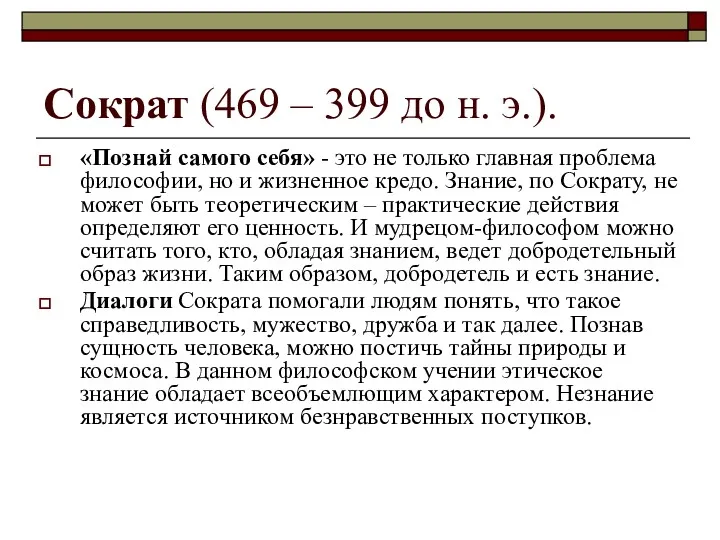 Сократ (469 – 399 до н. э.). «Познай самого себя»