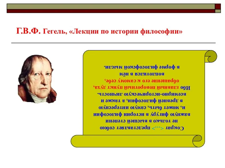 Г.В.Ф. Гегель, «Лекции по истории философии»по Сократ представляет собою не