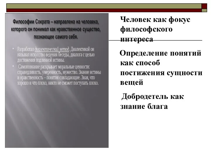 Человек как фокус философского интереса Определение понятий как способ постижения сущности вещей Добродетель как знание блага