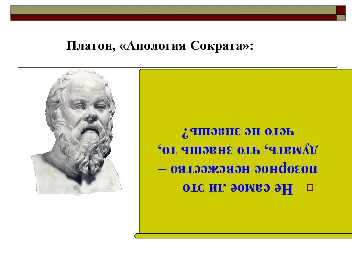 Корни платоновского идеализма СократПлатон, «Апология Сократа»: Сократ (469-399) Не самое