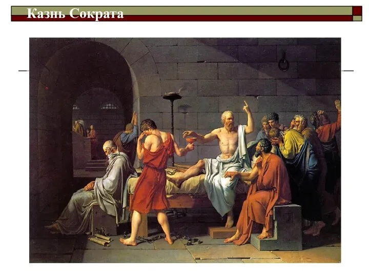 Казнь Сократа Жак-Луи Давид. «Смерть Сократа».