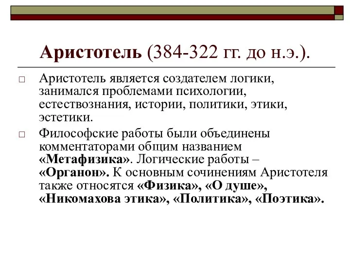 Аристотель (384-322 гг. до н.э.). Аристотель является создателем логики, занимался