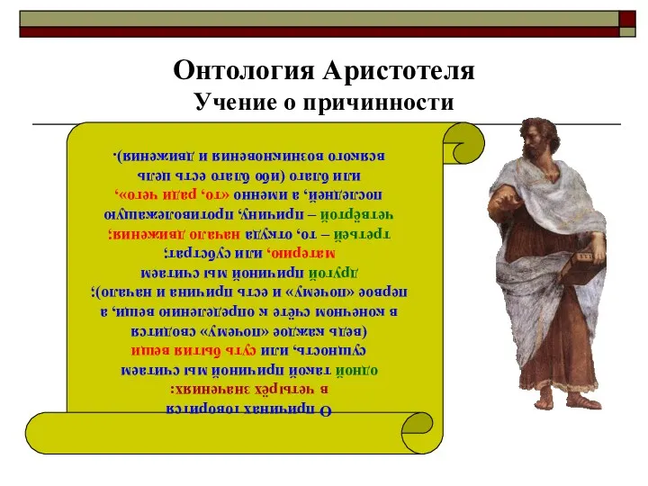 Онтология Аристотеля Учение о причинности О причинах говорится в четырёх