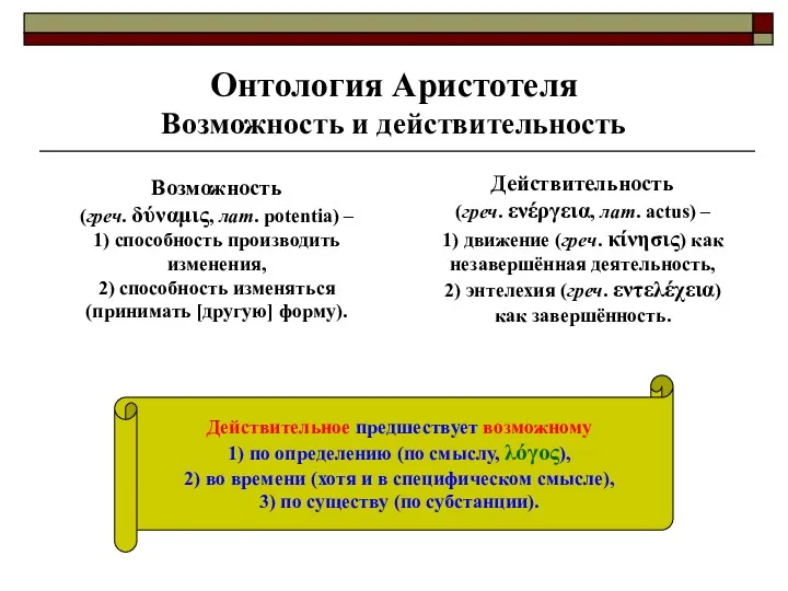 Онтология Аристотеля Возможность и действительность Возможность (греч. δύναμις, лат. potentia)