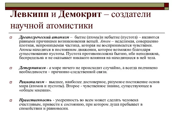 Левкипп и Демокрит – создатели научной атомистики Древнегреческий атомизм –