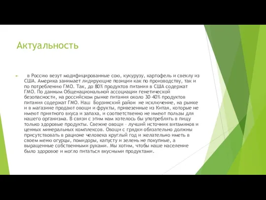 Актуальность в Россию везут модифицированные сою, кукурузу, картофель и свеклу