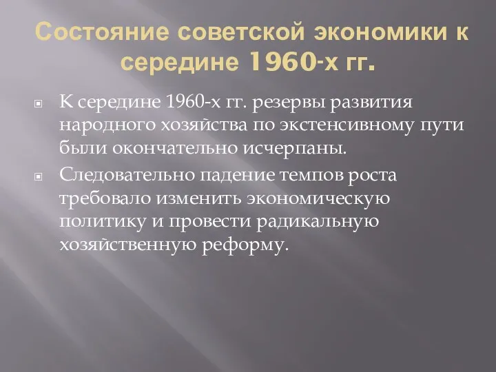 Состояние советской экономики к середине 1960-х гг. К середине 1960-х