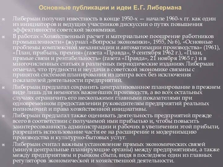 Основные публикации и идеи Е.Г. Либермана Либерман получил известность в