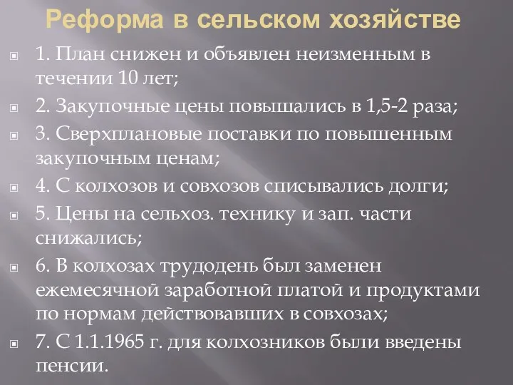 Реформа в сельском хозяйстве 1. План снижен и объявлен неизменным