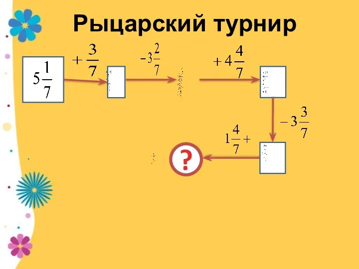 Рыцарский турнир 55 ?