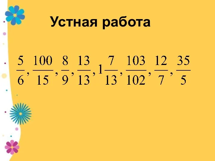 Устная работа