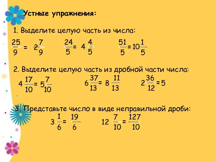 Устные упражнения: 1. Выделите целую часть из числа: 25 9