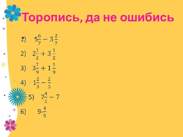 Торопись, да не ошибись