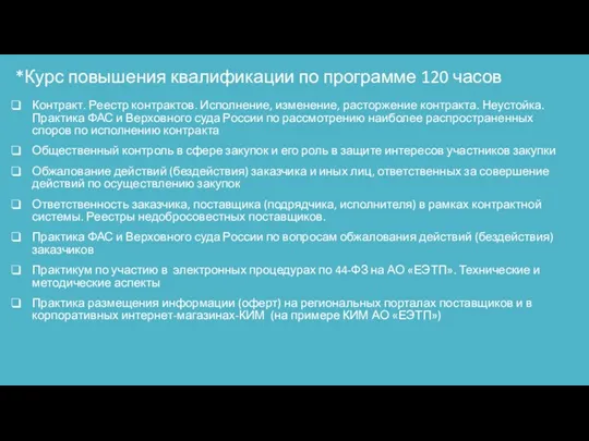 *Курс повышения квалификации по программе 120 часов Контракт. Реестр контрактов.