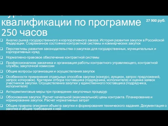 Курс повышения квалификации по программе 250 часов Анализ рынка государственного