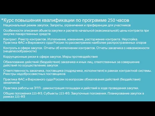 *Курс повышения квалификации по программе 250 часов Национальный режим закупок.