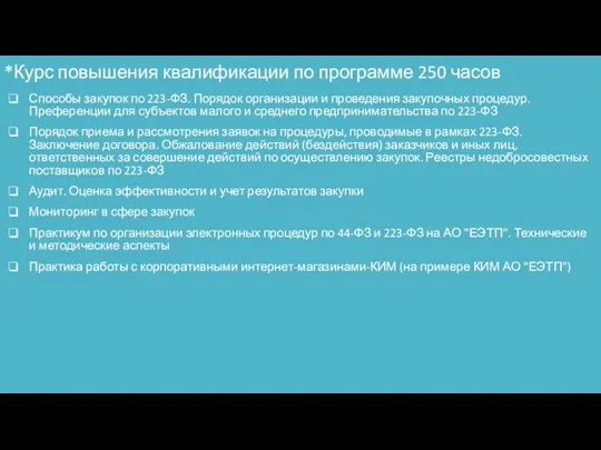 *Курс повышения квалификации по программе 250 часов Способы закупок по