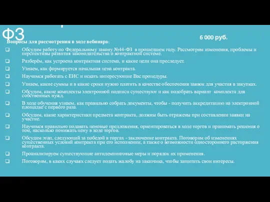 Вебинар по 44-ФЗ Вопросы для рассмотрения в ходе вебинара: Обсудим