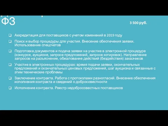 Демо-торги по 44-ФЗ Аккредитация для поставщиков с учетом изменений в