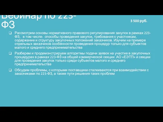 Вебинар по 223-ФЗ Рассмотрим основы нормативного правового регулирования закупок в