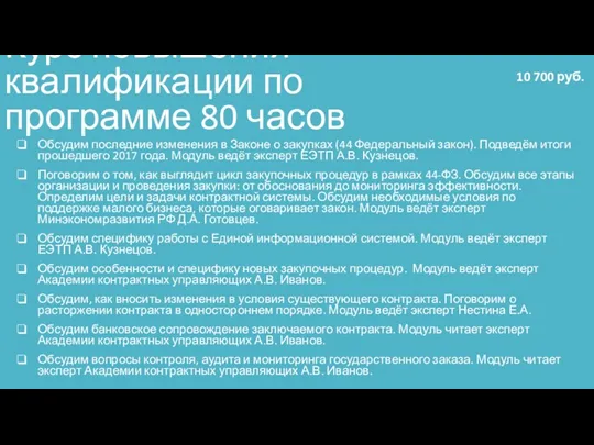 Курс повышения квалификации по программе 80 часов Обсудим последние изменения