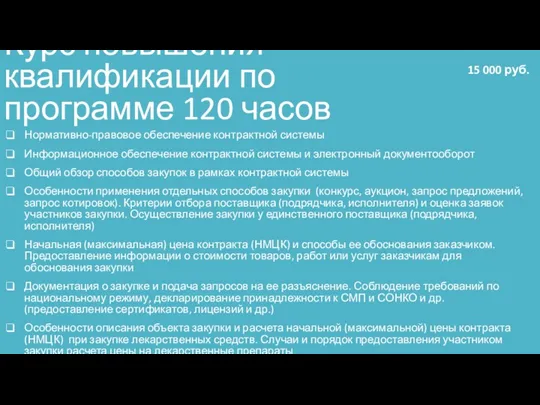 Курс повышения квалификации по программе 120 часов Нормативно-правовое обеспечение контрактной