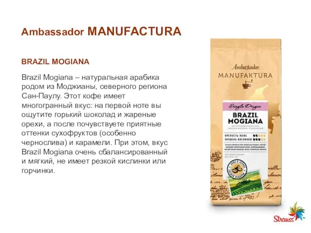 Ambassador MANUFACTURA BRAZIL MOGIANA Brazil Mogiana – натуральная арабика родом