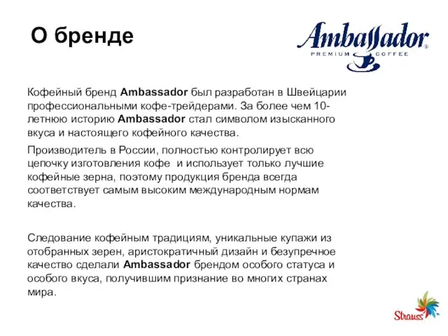 О бренде Кофейный бренд Ambassador был разработан в Швейцарии профессиональными