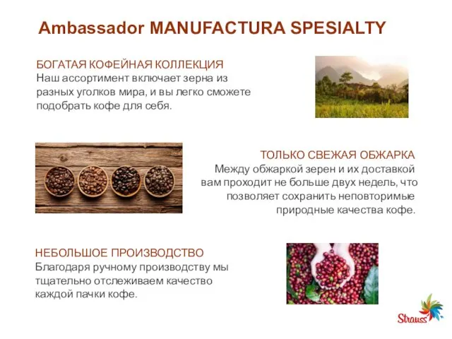 Ambassador MANUFACTURA SPESIALTY БОГАТАЯ КОФЕЙНАЯ КОЛЛЕКЦИЯ Наш ассортимент включает зерна