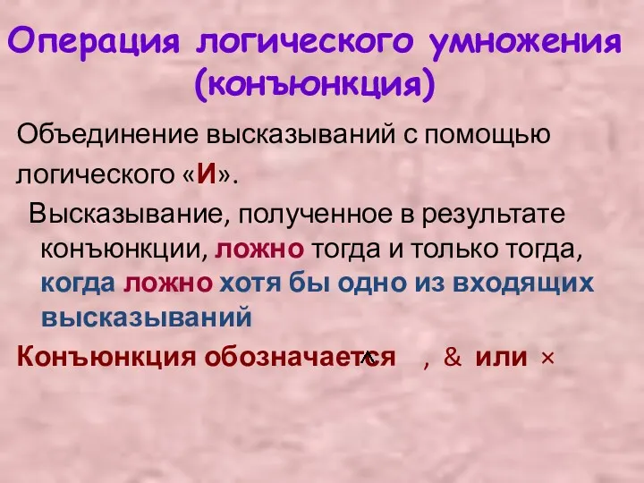 Операция логического умножения (конъюнкция) Объединение высказываний с помощью логического «И».