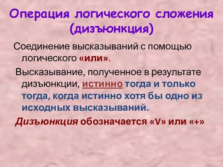 Операция логического сложения (дизъюнкция) Соединение высказываний с помощью логического «или».