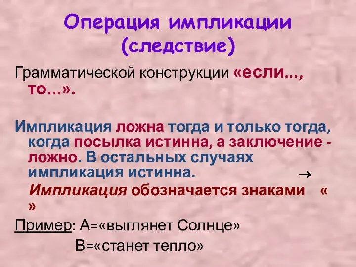 Операция импликации (следствие) Грамматической конструкции «если..., то...». Импликация ложна тогда