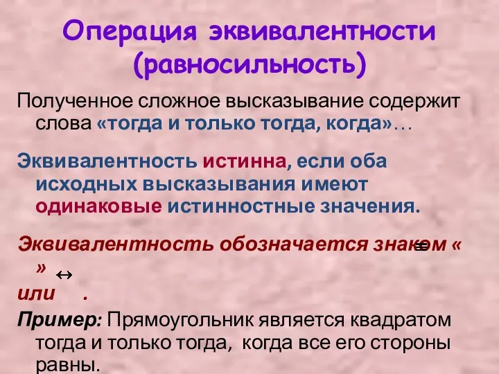 Операция эквивалентности (равносильность) Полученное сложное высказывание содержит слова «тогда и