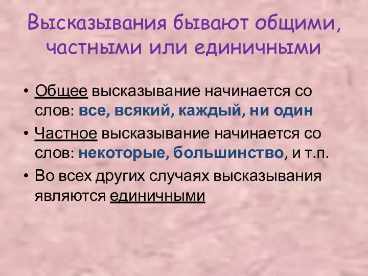 Высказывания бывают общими, частными или единичными Общее высказывание начинается со