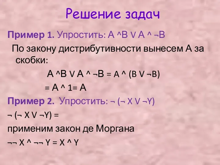 Решение задач Пример 1. Упростить: А ^В V А ^