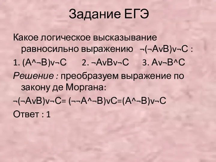 Задание ЕГЭ Какое логическое высказывание равносильно выражению ¬(¬АvВ)v¬С : 1.