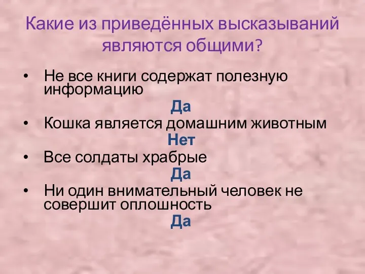 Какие из приведённых высказываний являются общими? Не все книги содержат