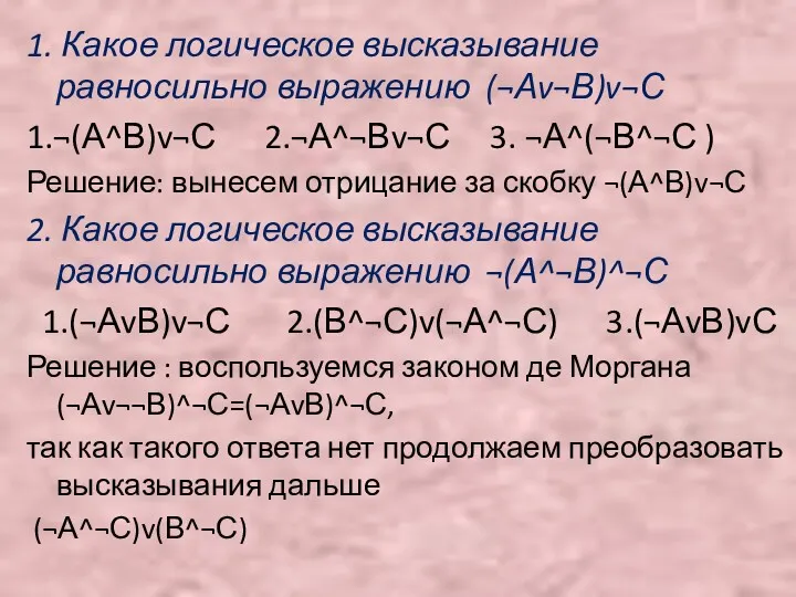 1. Какое логическое высказывание равносильно выражению (¬Аv¬В)v¬С 1.¬(А^В)v¬С 2.¬А^¬Вv¬С 3.