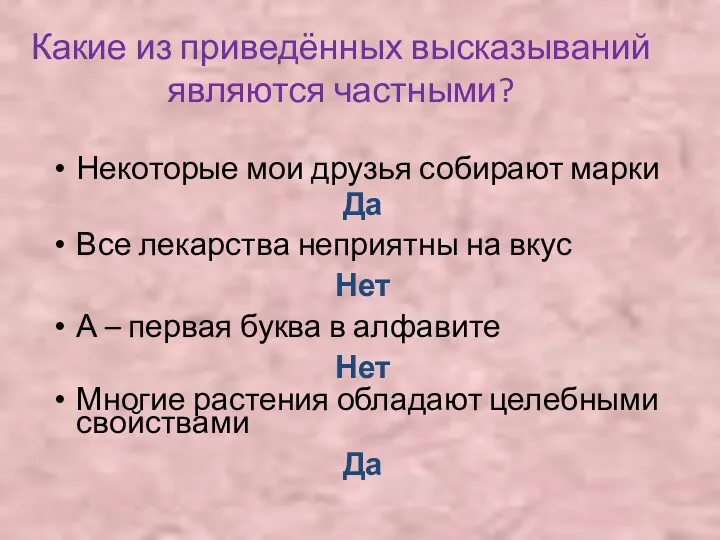 Какие из приведённых высказываний являются частными? Некоторые мои друзья собирают