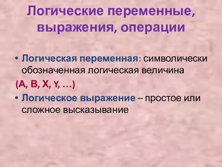 Логические переменные, выражения, операции Логическая переменная: символически обозначенная логическая величина