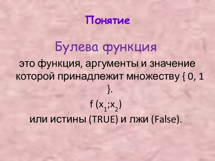 Понятие Булева функция это функция, аргументы и значение которой принадлежит