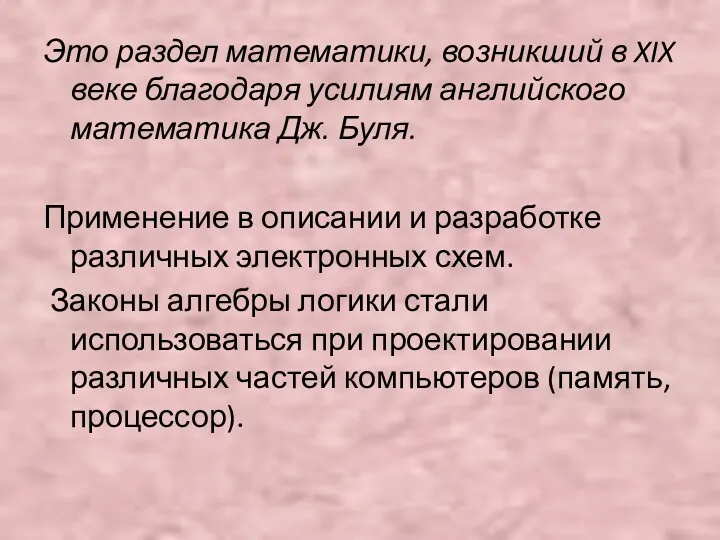 Это раздел математики, возникший в XIX веке благодаря усилиям английского