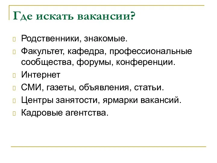 Где искать вакансии? Родственники, знакомые. Факультет, кафедра, профессиональные сообщества, форумы,