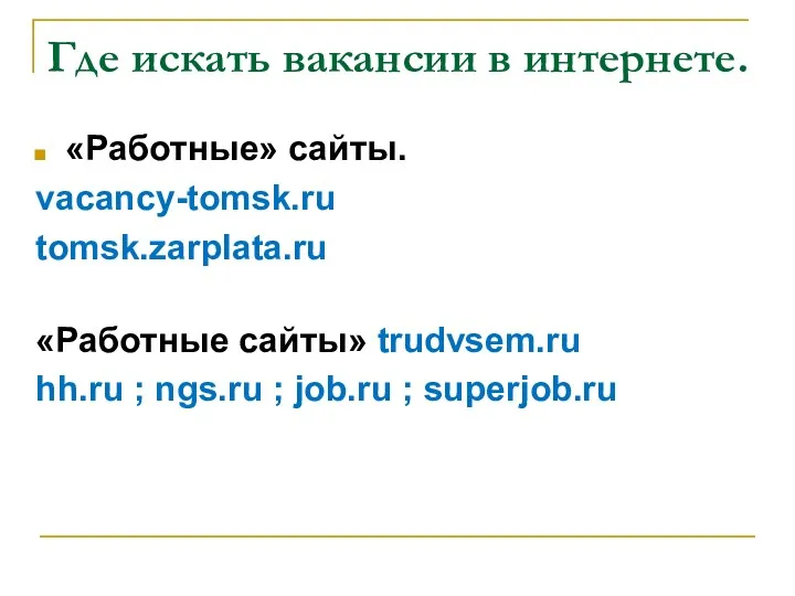 Где искать вакансии в интернете. «Работные» сайты. vacancy-tomsk.ru tomsk.zarplata.ru «Работные